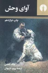 آوای وحش (رمان 3)