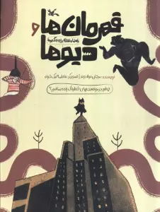 قهرمان ها و دیو ها (راهنما و نقشه برای جنگجوها)،(گلاسه)