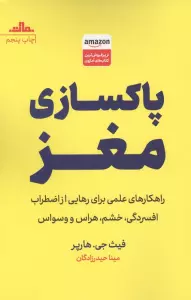 پاکسازی مغز (راهکارهای علمی برای رهایی از اضطراب،افسردگی،خشم،هراس و وسواس)