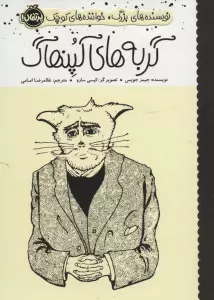 گربه های کپنهاگ (نویسنده های بزرگ،خواننده های کوچک)،(گلاسه)