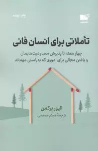 تاملاتی برای انسان فانی