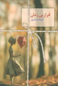 قرار بی زمان