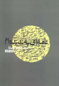 نامه ای به ندیده ام