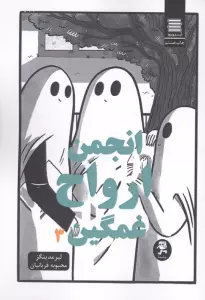 انجمن ارواح غمگین 3 (کمیک استریپ)
