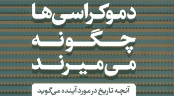دموکراسی‌ها چگونه می‌میرند؟/ آنچه تاریخ در مورد آینده می‌گوید