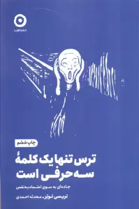 ترس تنها یک کلمه سه حرفی است (جاده ای به سوی اعتماد به نفس)،(خودیاری)