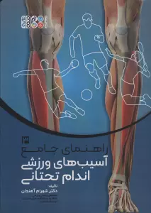 راهنمای جامع آسیب های ورزشی اندام تحتانی 3