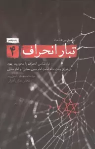 درآمدی بر شناخت تبار انحراف 4 (تبارشناسی انحراف با محوریت یهود در دوران بیست ساله امامت امام حسن...)