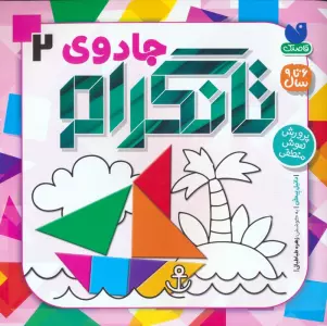 جادوی تانگرام 2 (پرورش هوش منطقی)