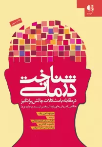 شناخت درمانی (در مقابله با مشکلات چالش برانگیز)