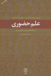 علم حضوری (اصول معرفت شناسی در فلسفه اسلامی)