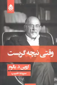 وقتی نیچه گریست