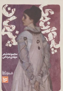 شعر شباب18 (پروانه ی پنهان)