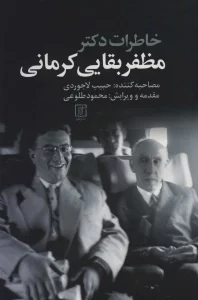 خاطرات دکتر مظفر بقایی کرمانی