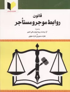 قانون روابط موجر و مستاجر