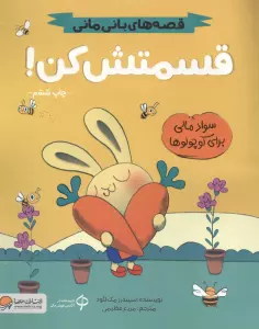 قسمتش کن! (قصه های بانی مانی:سواد مالی برای کوچولوها)