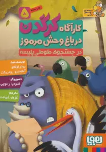 کارآگاه کرگدن در باغ وحش مرموز 5 (در جستجوی طوطی پلیسه)