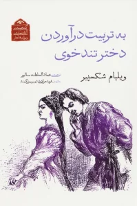 به تربیت درآوردن دختر تندخوی