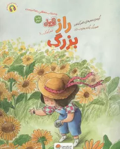 راز بزرگ (قند و عسل)،(گلاسه)
