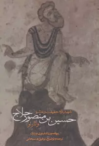 شهید راه حقیقت و عشق (حسین بن منصور حلاج و آثار او)
