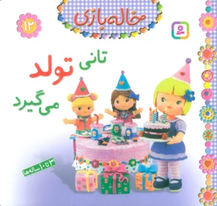 خاله بازی12 (تانی تولد می گیرد)،(گلاسه)