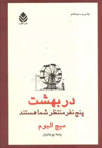 در بهشت پنج نفر منتظر شما هستند