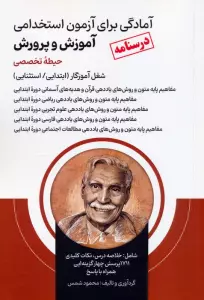 آمادگی برای آزمون استخدامی آموزش و پرورش (درسنامه حیطه تخصصی)