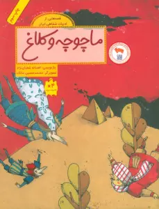 ماچوچه و کلاغ (قصه هایی از ادبیات شفاهی ایران)،(گلاسه)