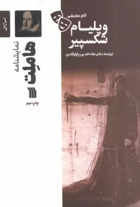 نمایشنامه هاملت