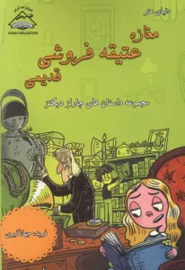 دنیای هنر مغازه عتیقه فروشی قدیمی (مجموعه داستان های چارلز دیکنز)