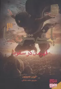 یاغی شن ها 3 (قهرمان در سقوط)