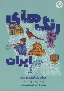 رنگ های ایران