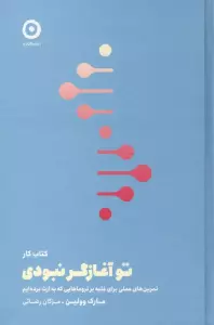 کتاب کار تو آغازگر نبودی (تمرین های عملی برای غلبه بر تروماهایی که به ارث برده ایم)