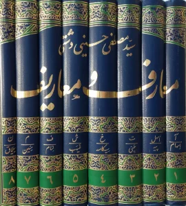 معارف و معاریف (دایره المعارف جامع اسلامی)،(8جلدی)