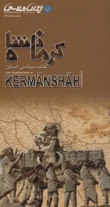 نقشه سیاحتی استان کرمانشاه