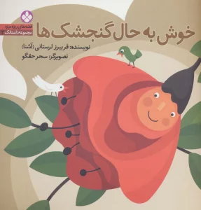 قصه های ریزه میزه،مجموعه داستانک 2 (خوش به حال گنجشک ها)