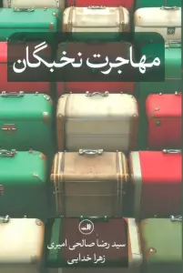 مهاجرت نخبگان