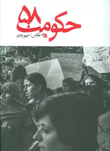 حکومت 58 (2زبانه،گلاسه)