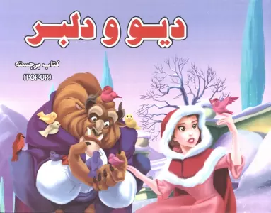 کتاب برجسته (دیو و دلبر)