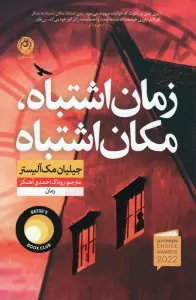 زمان اشتباه،مکان اشتباه