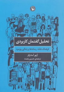 تحلیل گفتمان کاربردی (فرهنگ عامه،رسانه ها و زندگی روزمره)