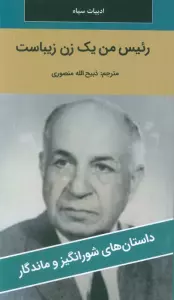 رئیس من یک زن زیباست