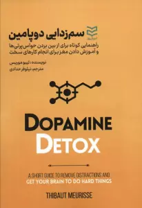 سم زدایی دوپامین
