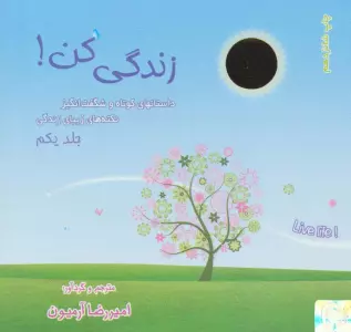 مجموعه زندگی کن!،همراه با ساک (3جلدی)