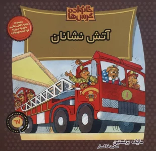 خانواده خرس ها67 (آتش نشانان)