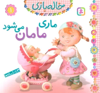 خاله بازی 1 (ماری مامان می شود)،(گلاسه)
