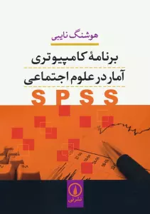 برنامه کامپیوتری آمار در علوم اجتماعی (SPSS)