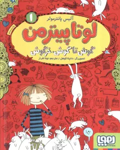 لوتا پیترمن 1 (گوش تا گوش،خرگوش)