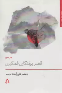 قصر پرندگان غمگین