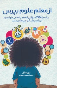 از معلم علوم بپرس